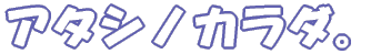 �A�^�V�m�J���_�B